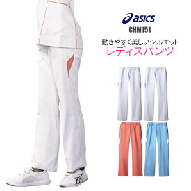 介護士 パンツ【ウイルス対策】 アシックス 制菌 赤SEK SEKマーク ツートーン CHM151 asics ユニフォーム 女性用 大きいサイズ 医療 介護 看護 病院