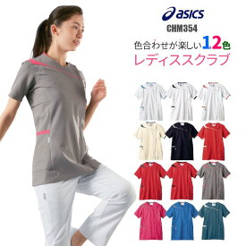 看護師 白衣 アシックス スクラブ 医療用 女性 CHM354 asics ユニフォーム 女性用 大きいサイズ 医療 介護 看護 病院 制菌