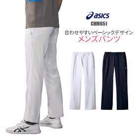 介護士 パンツ アシックス 白衣 ズボン メンズパンツ CHM651 asics ユニフォーム 男性用 大きいサイズ 医療 看護師 病院