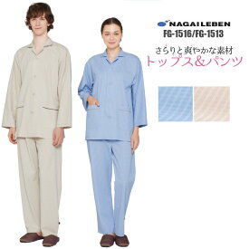 FG1516/FG1513 パジャマ上下セット ナガイレーベン 上衣 パンツ 患者着 患者衣 検査着 検査衣 入院 パジャマ 開襟 ブルー ベージュ|レディース メンズ 女性 男性 大きいサイズ 前開き 入院着 寝巻き