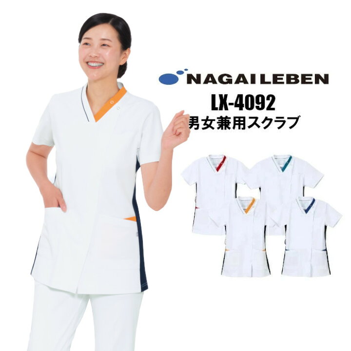 楽天市場 看護師 白衣 スクラブ 医療用 Lx4092 ナガイレーベン 男女兼用 スクラブ レディース メンズ 女性 男性 医師 大きいサイズ 整体 介護 ナース 前開き 看護 医療 介護服 おしゃれ 介護士 制服 医療 制服専科 楽天市場 看護師 白衣 スクラブ 医療用 Lx4092 ナガイレーベン 男女兼用 スクラブ レディース メンズ 女性 男性 医師 大きいサイズ 整体 介護 ナース 前開き 看護 医療 介護服 おしゃれ 介護士 制服 医療 制服専科