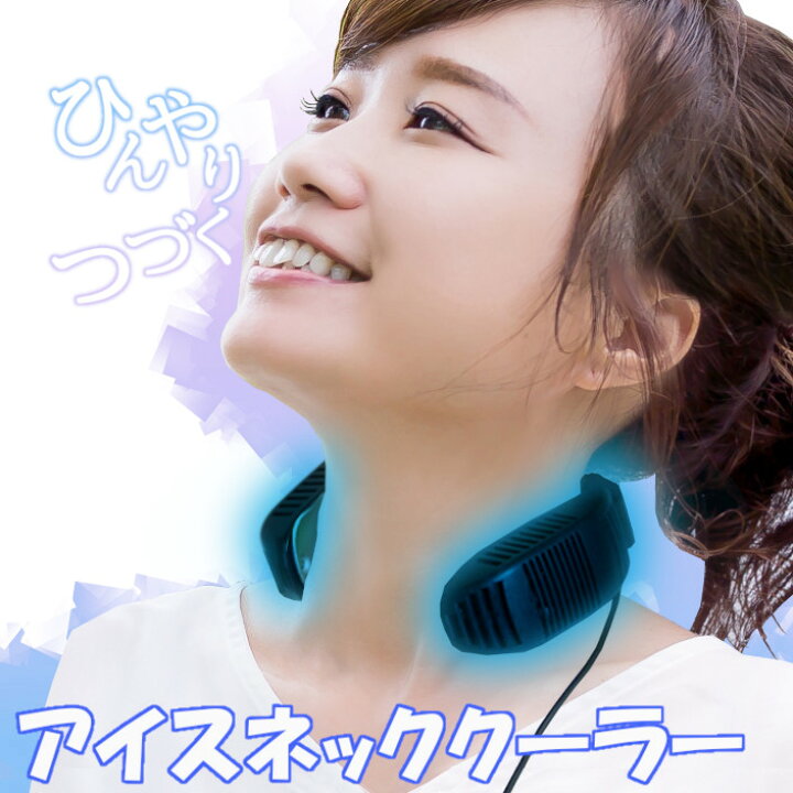 楽天市場 ネッククーラー 首 冷却 暑さ対策 グッズ 熱中症対策 電動 充電式 アイスネッククーラー ぺルチェ素子 モバイルバッテリー別売り Usb アタックベース ハイパーアイスネッククーラー 制服専科 楽天市場 ネッククーラー 首 冷却 暑さ対策 グッズ 熱中症対策 電動 充電式 アイスネッククーラー ぺルチェ素子 モバイルバッテリー別売り Usb アタックベース ハイパーアイスネッククーラー 制服専科