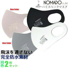 マスク 飛沫防止 布マスク 完全防水 エコテックス 2枚 DNM2020 NOMADO ノマド 布 繰り返し使える 洗える 女性用 男性用 レディース メンズ