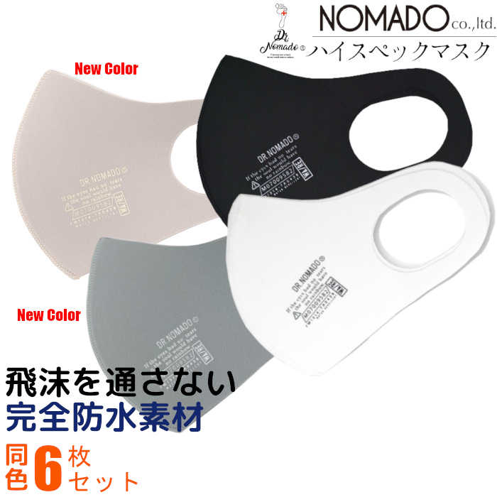 マスク 飛沫防止 布マスク 完全防水 エコテックス 6枚 DNM2020 NOMADO ノマド 布 繰り返し使える 洗える 女性用 男性用 レディース メンズ