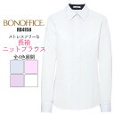 【全品P5倍 7/15限定】事務服 ブラウス 長袖 RB4158 ニット 制服 ユニフォーム BONMAX レディース| 女性用 大きいサイズ オフィス UVカット 透けない 透けにくい 速乾