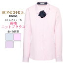 事務服 ブラウス 長袖 RB4159 ニット リボン 制服 ユニフォーム BONMAX レディース| 女性用 大きいサイズ オフィス UVカット 透けない 透けにくい 速乾