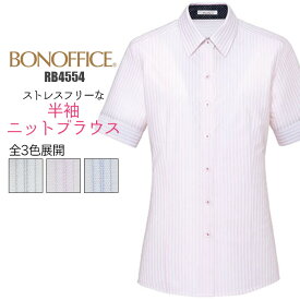 事務服 ブラウス 半袖 RB4554 ニット ストライプ 制服 ユニフォーム BONMAX レディース| 女性用 大きいサイズ オフィス UVカット 透けない 透けにくい 速乾