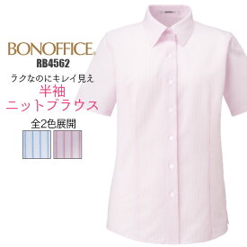 事務服 ブラウス 半袖 RB4562 ニット ストライプ 制服 ユニフォーム BONMAX レディース| 女性用 大きいサイズ オフィス