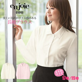 【17/19号サイズ】長袖ブラウス 事務服 | シャツ ユニフォーム 制服 オフィス 事務制服 受付 ビジネス 会社 OL 事務 ユニホーム 仕事着 事務員 オフィスユニフォーム オフィス制服 オフィスウェア レディス 女性