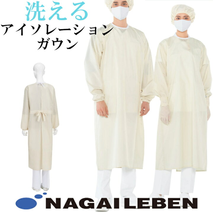 楽天市場】洗える 繰り返し使える アイソレーションガウン 防護服 撥水 