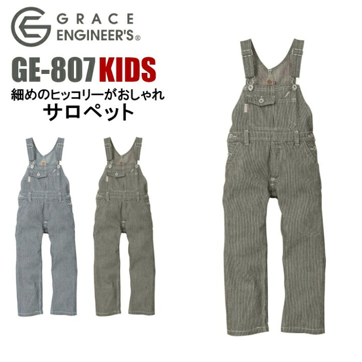 楽天市場 サロペット オーバーオール 子供用 キャンプ アウトドア つなぎ グレイスエンジニアーズ Ge 807 キッズ ジュニア 男女兼用 ヒッコリー Sk 作業服 ユニフォーム 作業着 仕事着 Diy 100 110 1 130 140 150 アウトドアウェア キャンプウェア グレースエンジニ