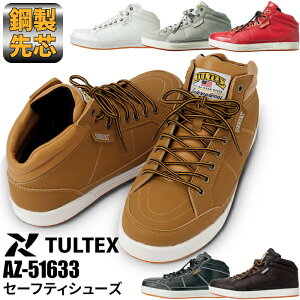 ◆P5倍10/25限定◆安全靴 作業靴 レディース メンズ スニーカー タルテックス TULTEX 51633 白 ホワイト 黒 ブラック 赤 レッド 灰色 グレー 薄茶 キャメル 茶 ブラウン ハイカット ミドルカット お