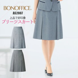 スカート 事務服 プリーツ AS2807 | ユニフォーム 制服 オフィス 事務制服 受付 ビジネス 会社 ユニホーム 仕事着 レディス 女性 BONMAX ボンマックス ブルー ネイビー ツイード ボーダー エコ 春 夏 好印象 爽やか 上品 5号 7号 9号 11号 13号 15号 17号 19号