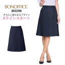 スカート Aライン 膝丈 事務服 BCS2708 | ユニフォーム 制服 オフィス 事務制服 受付 ビジネス 会社 ユニホーム 仕事着 レディス 女性 BONMAX ボンマックス ネイビー 春 夏 好印象 上品 5号 7号 9号 11号 13号 15号 17号 19号