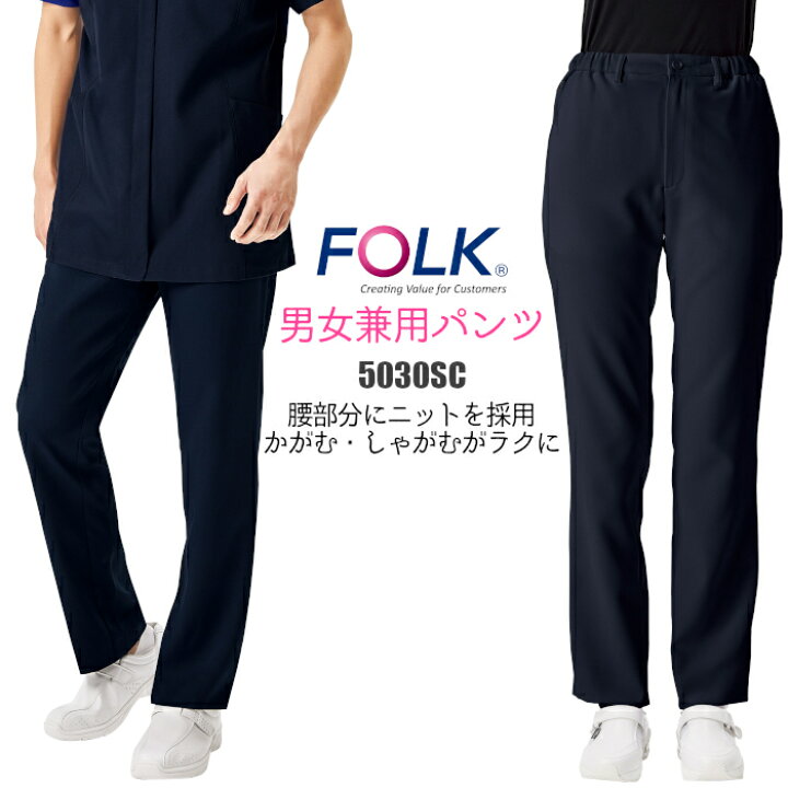 楽天市場 新作 白衣 パンツ 動きやすい 介護 看護 ストレッチ フォーク 機能的 ニット 女性 男性 男女兼用 メンズ レディース ユニセックス Ck300 ズボン ウエストゴム Folk 医師 医療 制服 施術 服 ウエストひも入り 白 ホワイト 黒 ブラック 紺 ネイビー