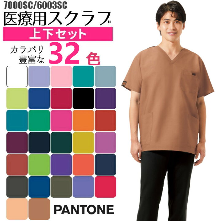 楽天市場 スクラブ 白衣 上下セット 男女兼用 半袖 7000sc 6003sc パントン Folk フォーク 医療用 大きいサイズ ユニフォーム 医師 ナース服 医療 おしゃれ 介護服 手術着 上下 制服 ズボン パンツ 介護士 整体 看護師 男性用 女性用 Pantone 制服専科