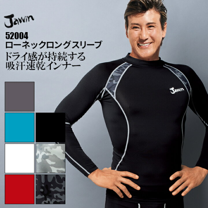 楽天市場 作業着 インナー 長袖 ローネック 下着 ストレッチ ドライ おしゃれ かっこいい 504 カラバリ 春 夏 作業服 ユニフォーム 大きいサイズ 小さいサイズ メンズ 男性 服 Jawin ジャウィン 吸汗 速乾 消臭 抗菌 グレー ホワイト ブルー レッド ブラック シルバー