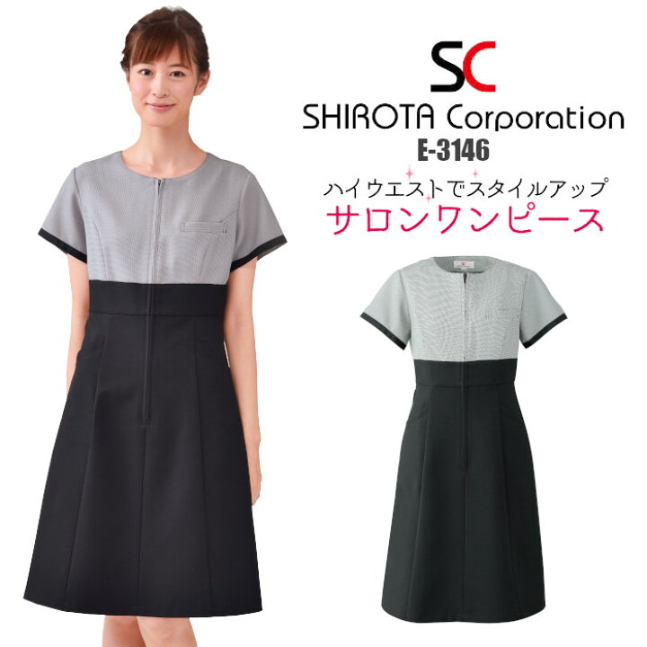 楽天市場 エステ ユニフォーム 制服 ワンピース ドレス おしゃれ ハイウエスト 撥水 水をはじく 油をはじく 撥油 ストレッチ シロタコーポレーション 前ファスナー フロントファスナー 前開き ラウンドネック S M L Ll チドリ ブラック 黒 モノトーン ポケット 美しい E