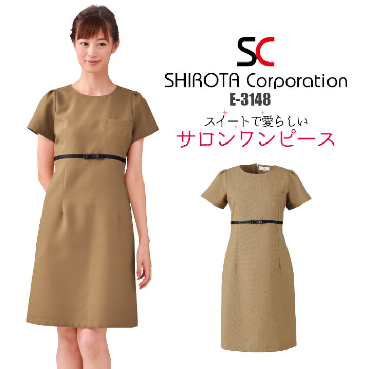 楽天市場 エステ ユニフォーム 制服 ワンピース ドレス 可愛い おしゃれ シロタコーポレーション 半袖 S M L Ll ベージュ モカ ブラウン 茶 無地 後ろファスナー エステサロン E 3148 制服専科