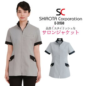 エステ ユニフォーム 制服 ジャケット チュニック おしゃれ シンプル スキッパー 立ち襟 撥水 水をはじく 油をはじく 撥油 ストレッチ シロタコーポレーション 前ファスナー フロントファスナー 前開き S M L LL チドリ ブラック 黒 モノトーン ポケット 美しい E-3150