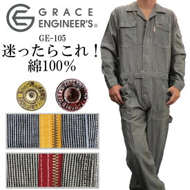 【全品P5倍 7/15限定】つなぎ 作業着 ヒッコリー グレイスエンジニア—ス 綿100% GE-105 おしゃれ メンズ レディース キッズ　子供用 オールシーズン |メンズ 長袖 ツナギ 服 人気 作業用 作業服 整備 農作業 人気 バイクウェア グレースエンジニアーズ 父の日 ギフト