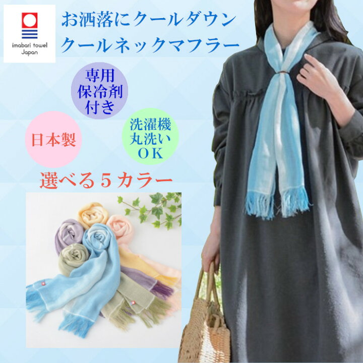 楽天市場】今治タオル ブランド クールネックマフラー アイス ネック 