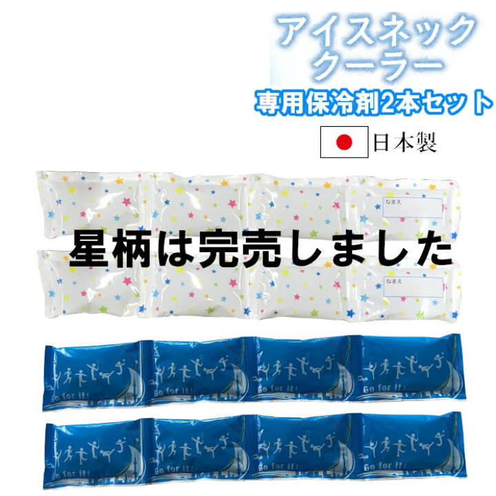 楽天市場 アイスネッククーラー用 保冷剤 2本セット 予備保冷剤 熱中症予防 熱中症対策 首を冷やす 夏 屋外 屋内 冷却 クーリング 仕事 ネッククーラー グッズ 厨房 スポーツ観戦 アウトドア 919 制服専科