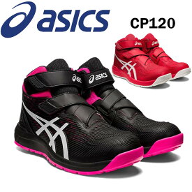 アシックス asics 安全靴 新作 ハイカット ウィンジョブ マッジックテープ CP120 おしゃれ