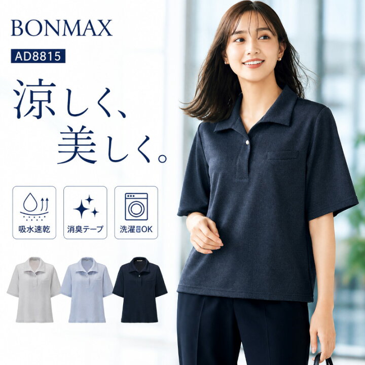 楽天市場】BONMAX AD8815 ポロニット 事務服 オフィスポロシャツ 