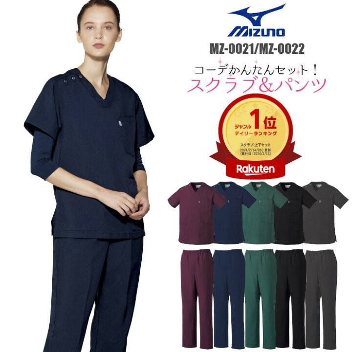 楽天市場】白衣 スクラブ ミズノ 医療 上下セット mizuno MZ-0021 MZ 