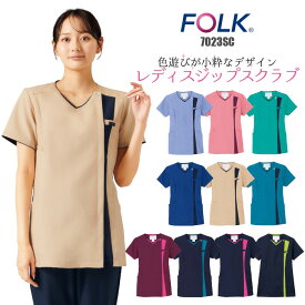 【全品P5倍 7/15限定】白衣 スクラブ ファスナー 前開き かわいい 医療用 おしゃれ フォーク 女性 レディース 看護 診察 半袖 Vネック 手術 介護 医師 病院 FOLK 7023SC 売れ筋| ユニフォーム 大きいサイズ ナース服 女性用 医療用 おしゃれ 介護服 手術着
