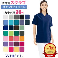＼夏物限定！100円OFFクーポン／ 【特典付き】スクラブ 白衣 上下セット ホワイセル 脇下消臭テープ付 男…
