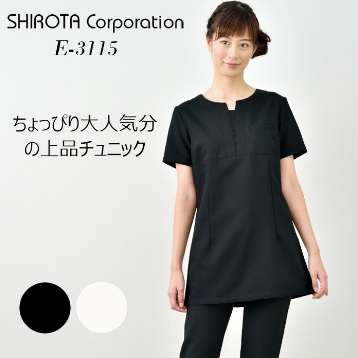 楽天市場 エステ ユニフォーム レディース チュニック E 3115 サロン ユニフォーム Shirota ホワイト ブラック エステサロン ユニホーム エステユニフォーム エステユニホーム 制服 黒 シロタ エステティック 制服専科