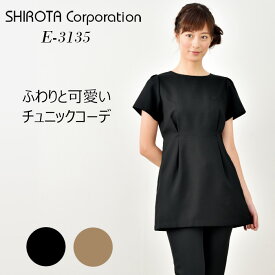 シロタコーポレーション E-3135 チュニック エステ ユニフォーム ブラウン 半袖 shirota ユニホーム エステユニフォーム エステユニホーム シロタ エステティック サロンユニフォーム レディース 大きいサイズ 施術着 施術服 ワンピ