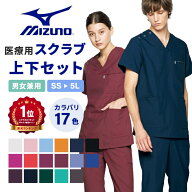 【特典付き】ミズノ スクラブ 医療 白衣 上下セット おしゃれ 動きやすい MZ-0018 MZ-0019 ミズノ白衣 男…