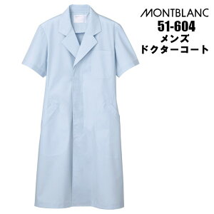◆P5倍10/30限定◆白衣 男性 半袖 夏も快適!半袖白衣 サックス 診察衣 医療用 メンズ シングル型 ドクターコート 実験衣 水色 ブルー montblanc-51-604 | エステ ユニフォーム おしゃれ 医師 薬剤師