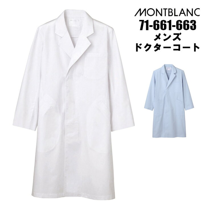 楽天市場 300円offクーポン発行中 白衣 実験衣 男性 メンズ シングル型 ドクターコート 診察衣 医療用 透けにくい 長袖 ホワイトとサックスの２色 白 水色 ブルー エステ ユニフォーム おしゃれ 医師 薬剤師 栄養士 医療用白衣 実験用白衣 制服専科