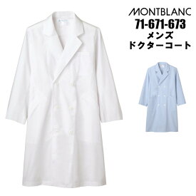 白衣 実験衣 男性 メンズ ダブル型 ドクターコート 診察衣 医療用 長袖 透けにくい ホワイトとサックスの2色/白 水色 ブルー | エステ ユニフォーム おしゃれ 医師 薬剤師 栄養士 医療用白衣 実験用白衣 ドクター