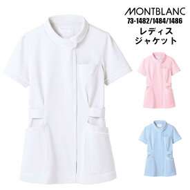 看護師 白衣 【ウイルス対策】 制菌 赤SEK SEKマーク レディース メディカル ジャケット ナース ナース服 白 ホワイト サックス 水色 ピンク montblanc モンブラン 73-1482 73-1484 73-1486 | エステ ユニフォーム 医療用