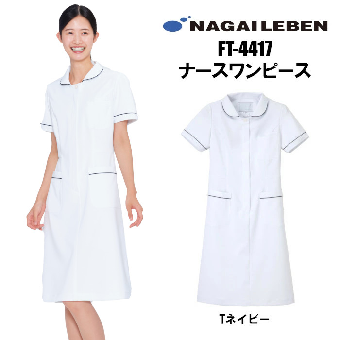 看護師 白衣 ナガイレーベン ワンピース FT-4417 大きいサイズ 医療用 介護士 | 制服専科