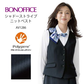 ベスト 事務服 ストライプ ニット ストレッチ AV1286-8 ボンオフィス | ユニフォーム 制服 オフィス 事務制服 受付 会社 ネイビー ポリジン 汗 消臭 抗菌 BONOFFICE