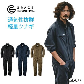 【全品P5倍 7/15限定】つなぎ メンズ 薄手 作業服 ヒップオープン 腰割れ 夏用 通気性 軽量 ストレッチ グレイスエンジニアーズ ツナギ 作業着 作業服 ge-677