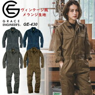 ツナギ 作業着 男女兼用 グレイスエンジニアーズ オールシーズン 長袖 メランジ調 メンズ レディース か…