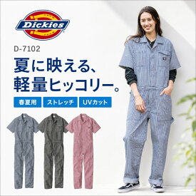 つなぎ ディッキーズ 夏用 薄手 半袖 涼しいつなぎ 作業服 ツナギ ヒッコリー ストレッチ メンズ レディース おしゃれ ストライプ オーバーオール キャンプウェア アウトドア 男女兼用 作業服 ユニフォーム 作業着 農作業 人気 D-7102