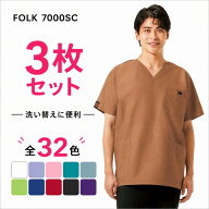 【3枚セット】スクラブ 白衣 おしゃれ かわいい 医療 フォーク 7000SC FOLK 男 女 スクラブセット カラー…