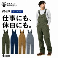 【特典付き】サロペット つなぎ メンズ レディース おしゃれ 農作業 オーバーオール グレースエンジニア …