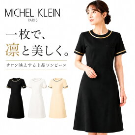 エステユニフォーム ワンピース michel klein ミッシェル クラン 白衣 制服 MK-0020 おしゃれ 大きいサイズ