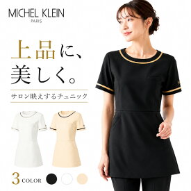 エステユニフォーム チュニック michel klein ミッシェル クラン 白衣 制服 MK-0022 おしゃれ 大きいサイズ