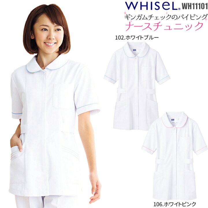 楽天市場 看護師 白衣 さりげなく甘さをプラス ナース チュニック 医療 Whisel 自重堂 Wh ホワイトピンク ホワイトブルー エステ ユニフォーム ナース服 医療用 医師 制服 大きいサイズ 看護服 半袖 制服専科