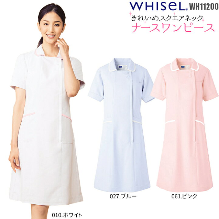 楽天市場 看護師 白衣 ワンピース レディース メディカル ナース 医療 病院 Whisel 自重堂 Wh110 ホワイト ブルー ピンク ユニフォーム ナース服 医療用 女性 おしゃれ 女性用 大きいサイズ 制服 半袖 制服専科